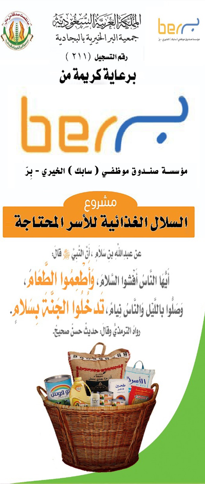 توزيع 50 سلة غذائية بدعم من صندوق موظفي سابك الخيري