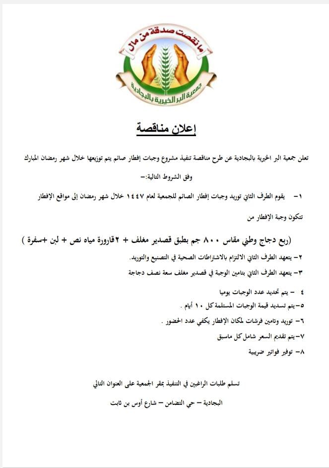 إعلان مناقصة توريد وجبات إفطار صائم 1447