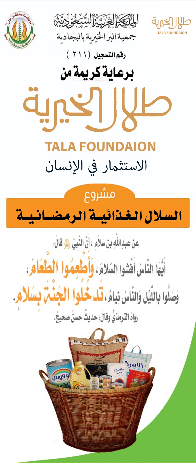 دعم مؤسسة طلال الخيرية للسلال الغذائية الرمضانية